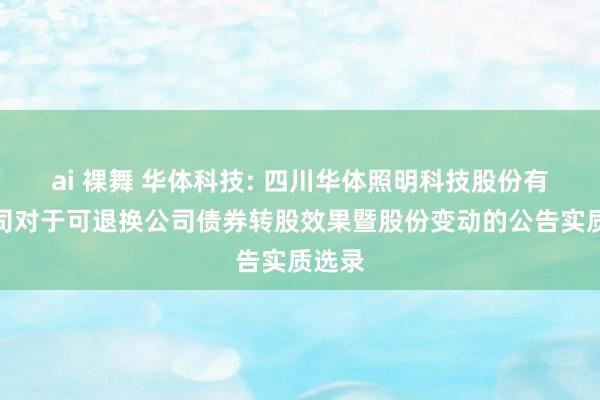 ai 裸舞 华体科技: 四川华体照明科技股份有限公司对于可退换公司债券转股效果暨股份变动的公告实质选录