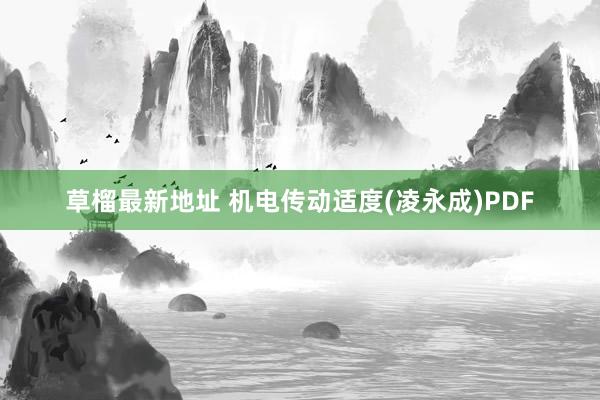 草榴最新地址 机电传动适度(凌永成)PDF